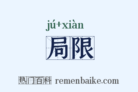 局限是什么意思的图片
